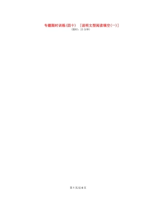 （课程标准卷地区专用）高英语二轮复习 专题限时训练(四十) 说明文型阅读填空配套作业(一)（解析）