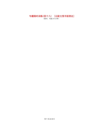 （课程标准卷地区专用）高英语二轮复习 专题限时训练(四十八) 记叙文型书面表达配套作业（解析）