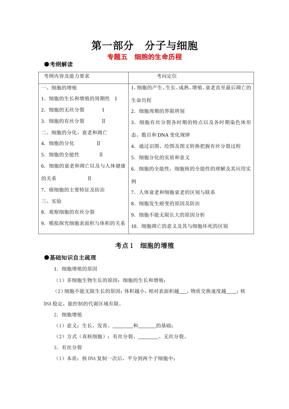 （课标人教版）高考生物《高考风向标》·电子稿 第一部分 分子与细胞 专题五  细胞的生命历程（考点1-2）_第1页