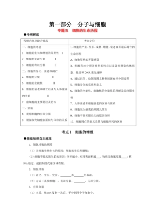 （课标人教版）高考生物《高考风向标》·电子稿 第一部分 分子与细胞 专题五  细胞的生命历程（考点1-2）