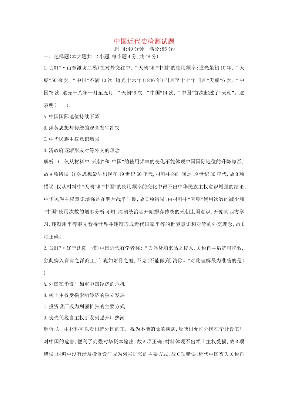 （通史版）高考历史一轮复习 中国近代史检测试题-人教版高三全册历史试题_第1页