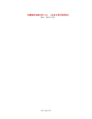 （课程标准卷地区专用）高英语二轮复习 专题限时训练(四十九) 议论文型书面表达配套作业（解析）