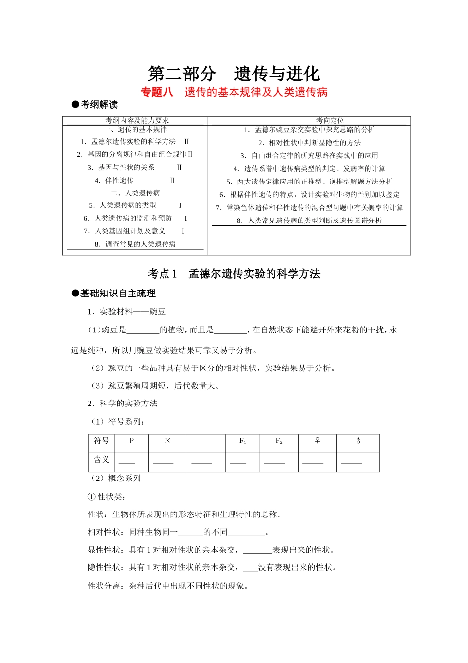 （课标人教版）高考生物《高考风向标》·电子稿 专题八 遗传的基本规律及人类遗传病（考点1-5）_第1页