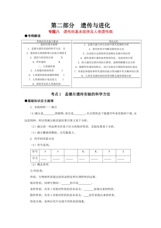 （课标人教版）高考生物《高考风向标》·电子稿 专题八 遗传的基本规律及人类遗传病（考点1-5）