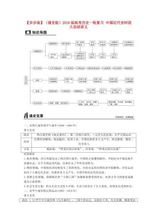 （通史版）高考历史一轮复习 中国近代史时段大总结讲义-人教版高三全册历史试题