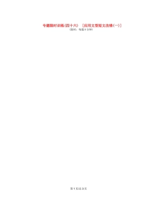 （课程标准卷地区专用）高英语二轮复习 专题限时训练(四十六) 应用文型短文改错配套作业(一)（解析）
