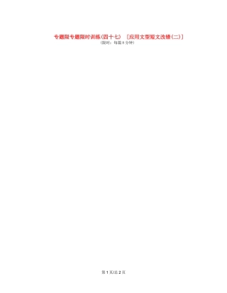 （课程标准卷地区专用）高英语二轮复习 专题限时训练(四十七)　[应用文型短文改错(二)配套作业（解析）
