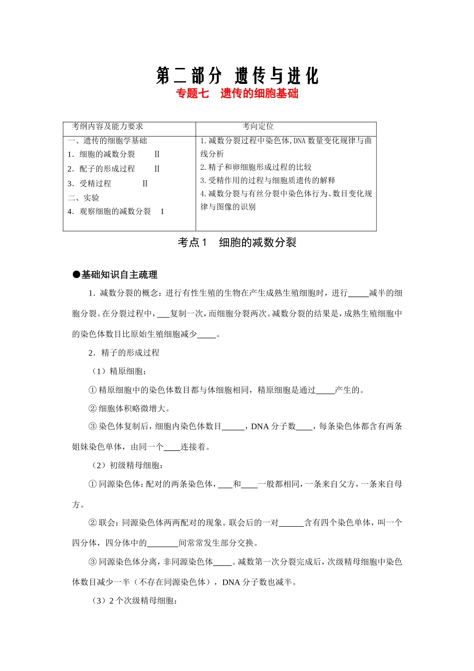 （课标人教版）高考生物《高考风向标》·电子稿 专题七 遗传的细胞基础（考点1-2）_第1页