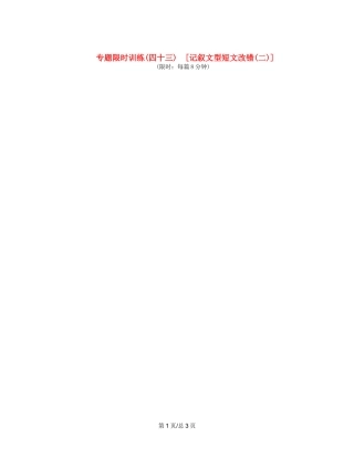 （课程标准卷地区专用）高英语二轮复习 专题限时训练(四十三) 记叙文型短文改错配套作业(二)（解析）
