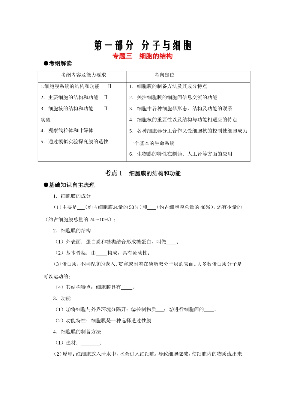 （课标人教版）高考生物《高考风向标》·电子稿 专题三 细胞的结构（考点1-3）_第1页
