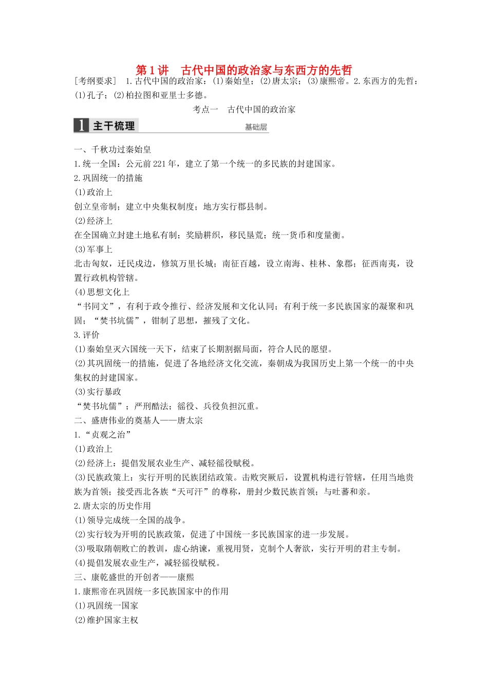 （通史版）高考历史一轮复习 中外历史人物评说 第1讲 古代中国的政治家与东西方的先哲讲义-人教版高三全册历史试题_第1页