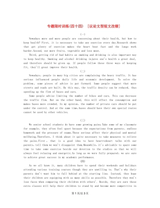 （课程标准卷地区专用）高英语二轮复习 专题限时训练(四十四) 议论文型短文改错配套作业（解析）