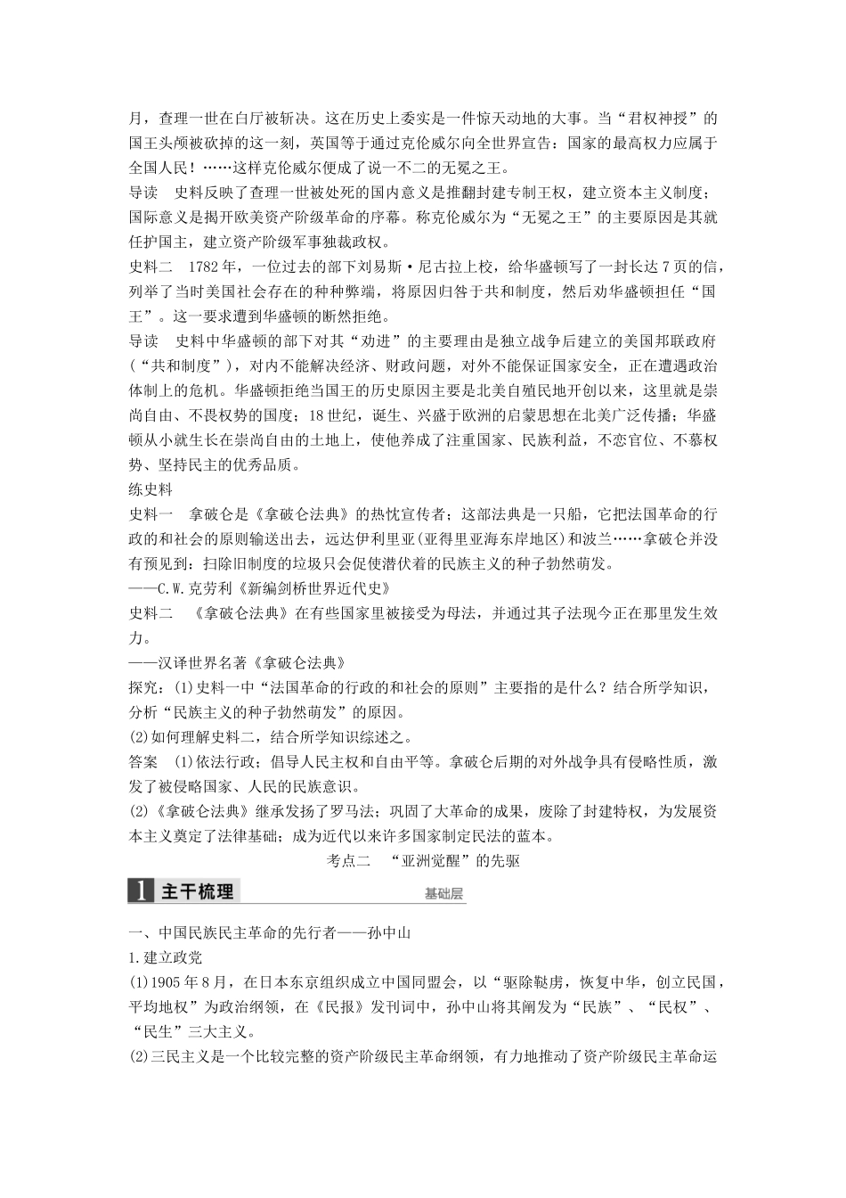 （通史版）高考历史一轮复习 中外历史人物评说 第2讲 欧美资产阶级革命家与“亚洲觉醒”的先驱讲义-人教版高三全册历史试题_第3页