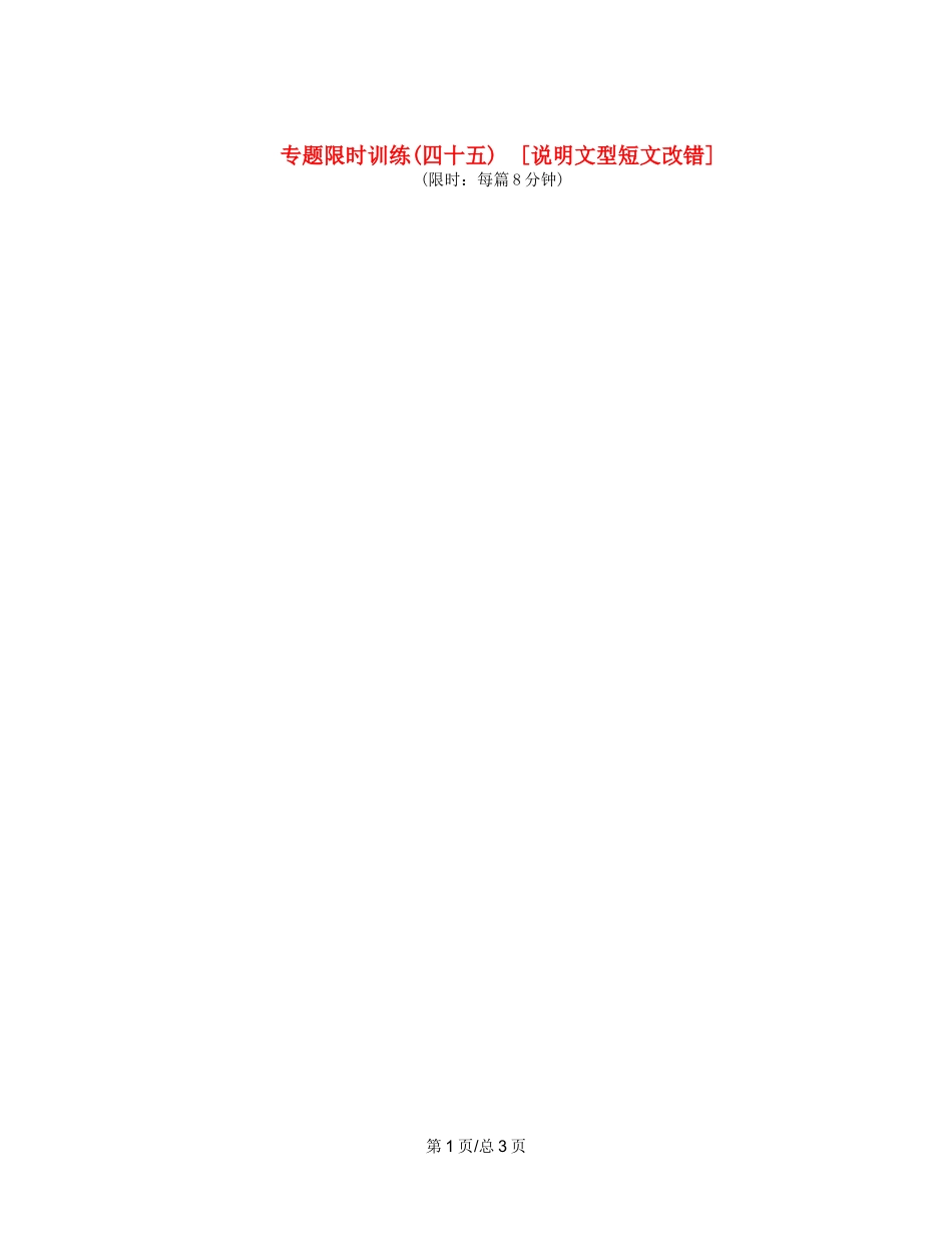 （课程标准卷地区专用）高英语二轮复习 专题限时训练(四十五) 说明文型短文改错配套作业（解析）_第1页