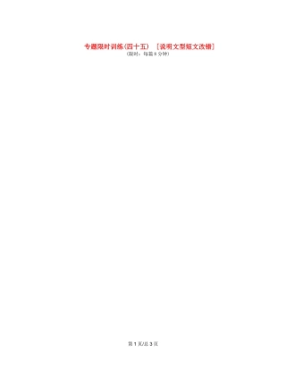 （课程标准卷地区专用）高英语二轮复习 专题限时训练(四十五) 说明文型短文改错配套作业（解析）