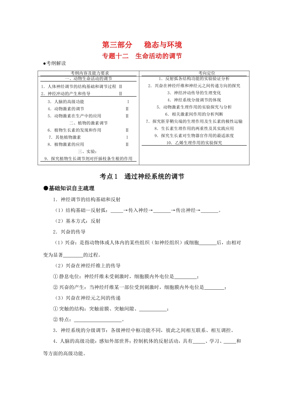 （课标人教版）高考生物《高考风向标》·电子稿 专题十二 生命活动的调节（考点1-3）_第1页