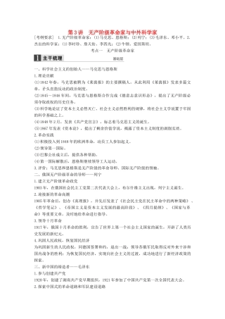 （通史版）高考历史一轮复习 中外历史人物评说 第3讲 无产阶级革命家与中外科学家讲义-人教版高三全册历史试题