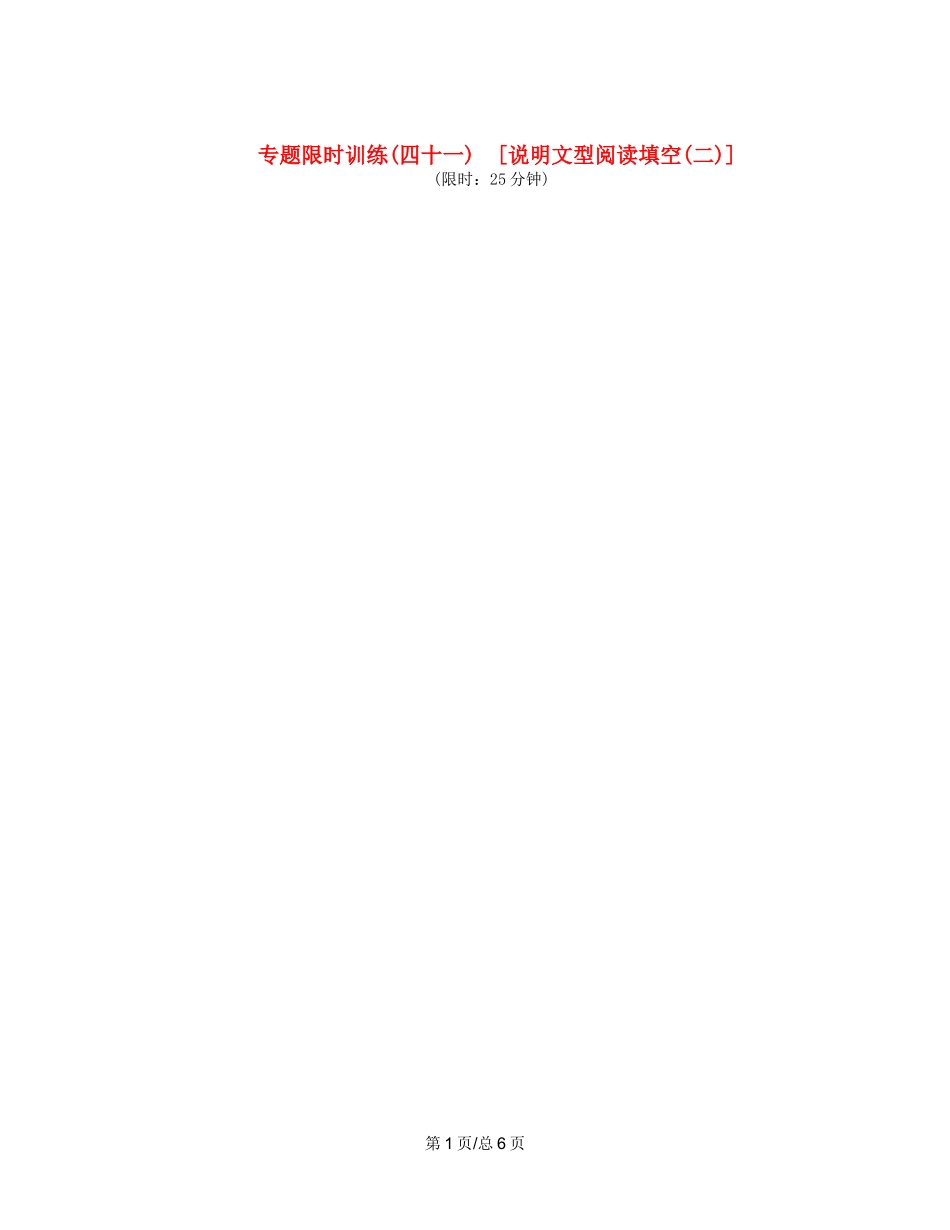 （课程标准卷地区专用）高英语二轮复习 专题限时训练(四十一) 说明文型阅读填空配套作业(二)（解析）_第1页