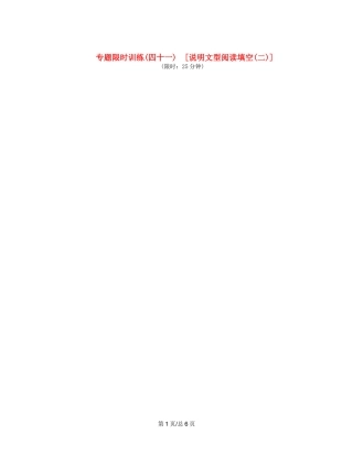 （课程标准卷地区专用）高英语二轮复习 专题限时训练(四十一) 说明文型阅读填空配套作业(二)（解析）