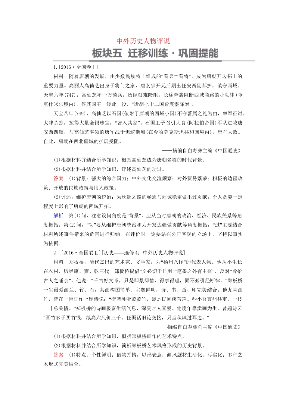 （通史版）高考历史一轮复习 中外历史人物评说试题-人教版高三全册历史试题_第1页