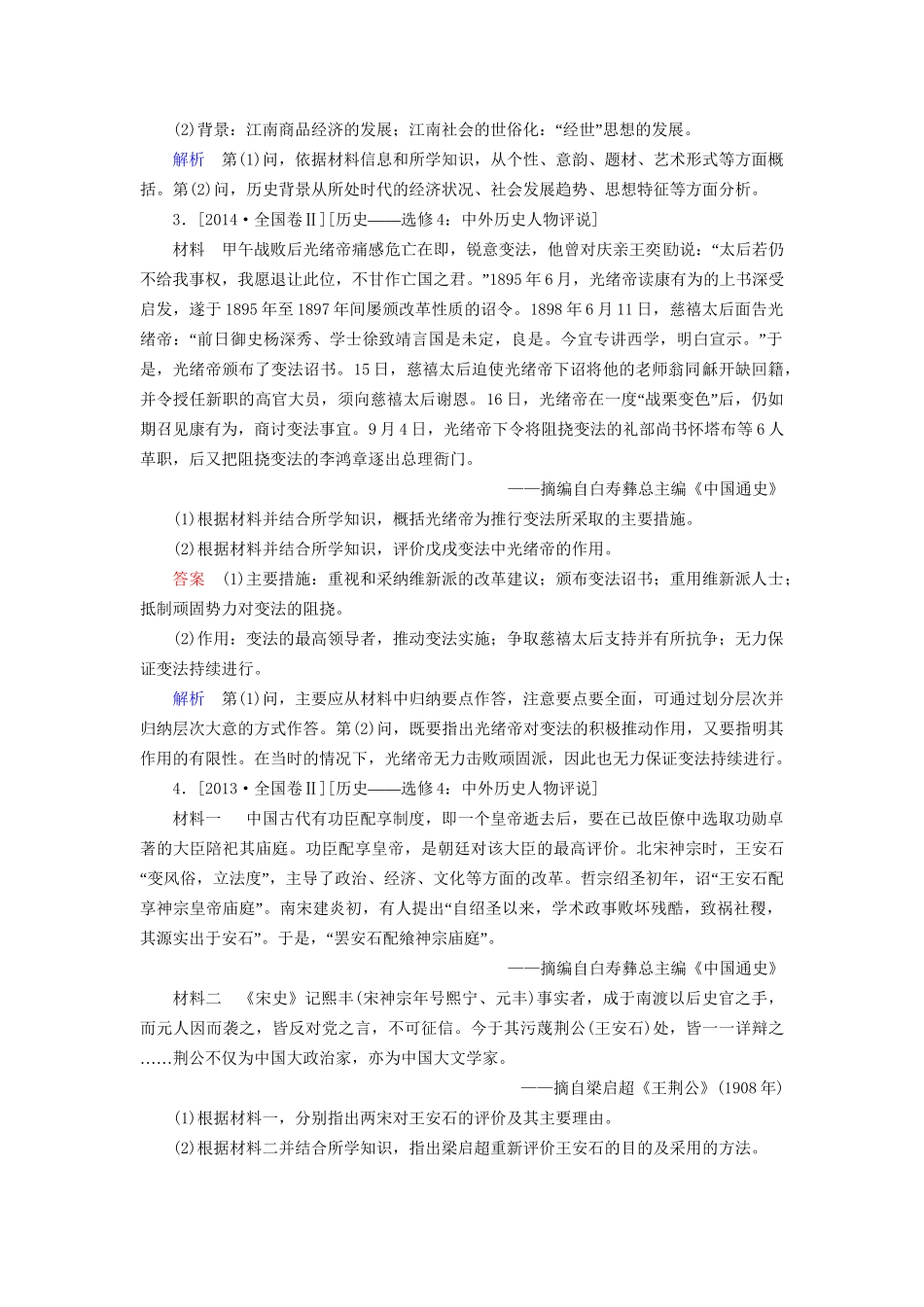 （通史版）高考历史一轮复习 中外历史人物评说试题-人教版高三全册历史试题_第2页