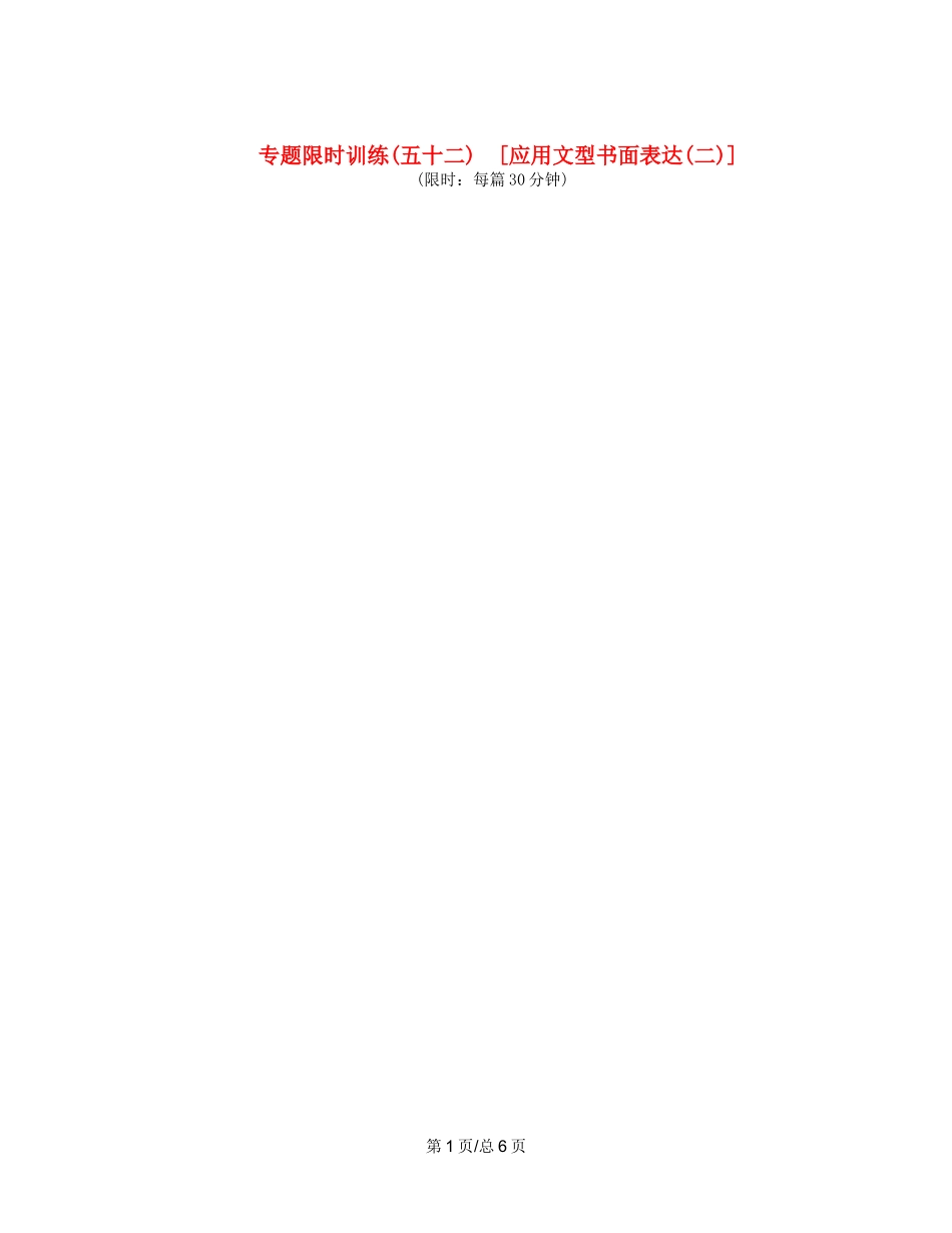 （课程标准卷地区专用）高英语二轮复习 专题限时训练(五十二) 应用文型书面表达配套作业(二)（解析）_第1页