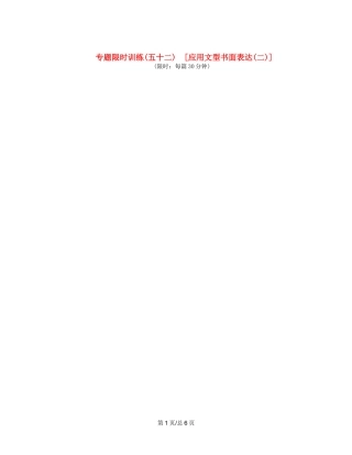 （课程标准卷地区专用）高英语二轮复习 专题限时训练(五十二) 应用文型书面表达配套作业(二)（解析）