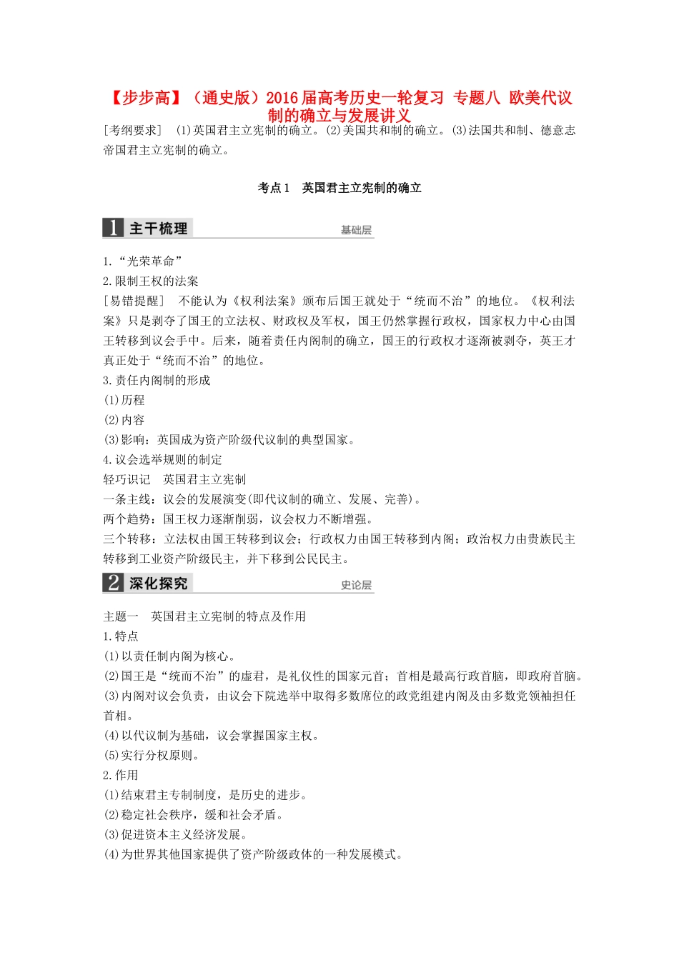 （通史版）高考历史一轮复习 专题八 欧美代议制的确立与发展讲义-人教版高三全册历史试题_第1页