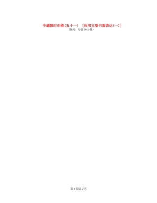 （课程标准卷地区专用）高英语二轮复习 专题限时训练(五十一) 应用文型书面表达配套作业(一)（解析）