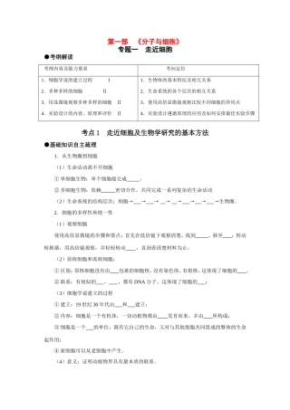 （课标人教版）高考生物《高考风向标》·电子稿 专题一 走进细胞（考点1）