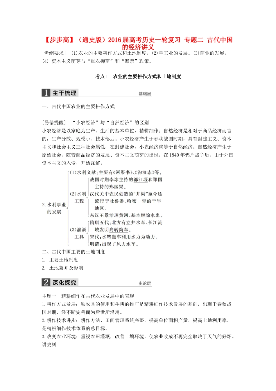 （通史版）高考历史一轮复习 专题二 古代中国的经济讲义-人教版高三全册历史试题_第1页