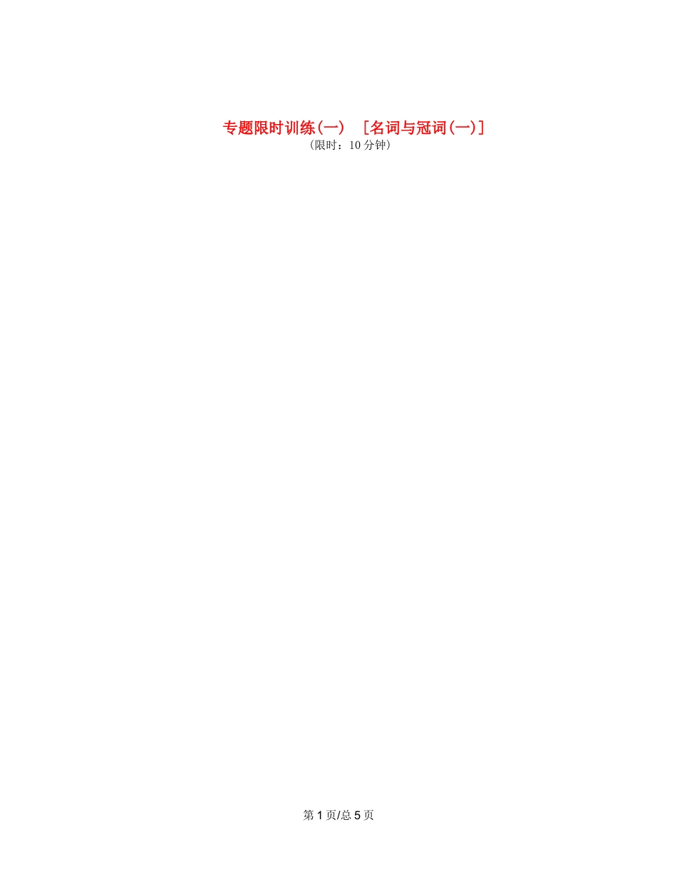 （课程标准卷地区专用）高英语二轮复习 专题限时训练配套作业(一) 名词与冠词配套作业(一)（解析）_第1页