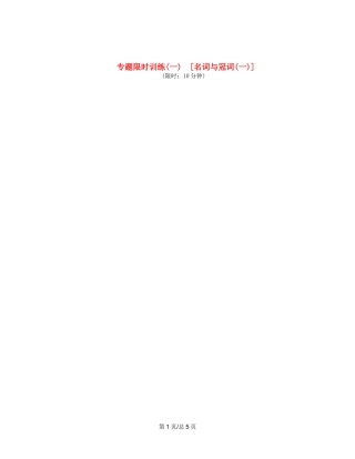 （课程标准卷地区专用）高英语二轮复习 专题限时训练配套作业(一) 名词与冠词配套作业(一)（解析）