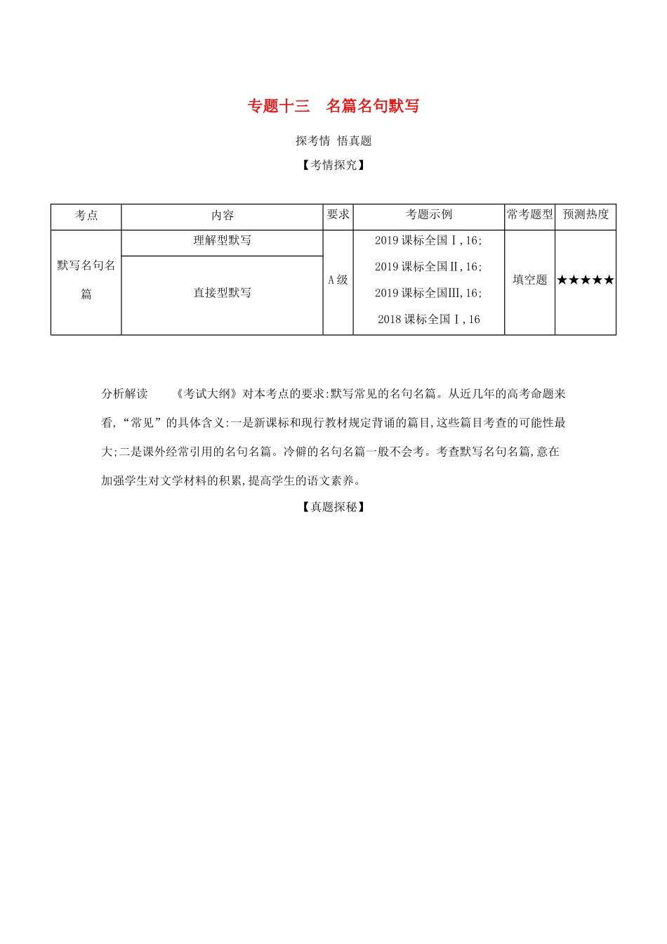 （课标专用 A版）高考语文 第三部分 古代诗文阅读 专题十三 名篇名句默写试题-人教版高三语文试题_第1页