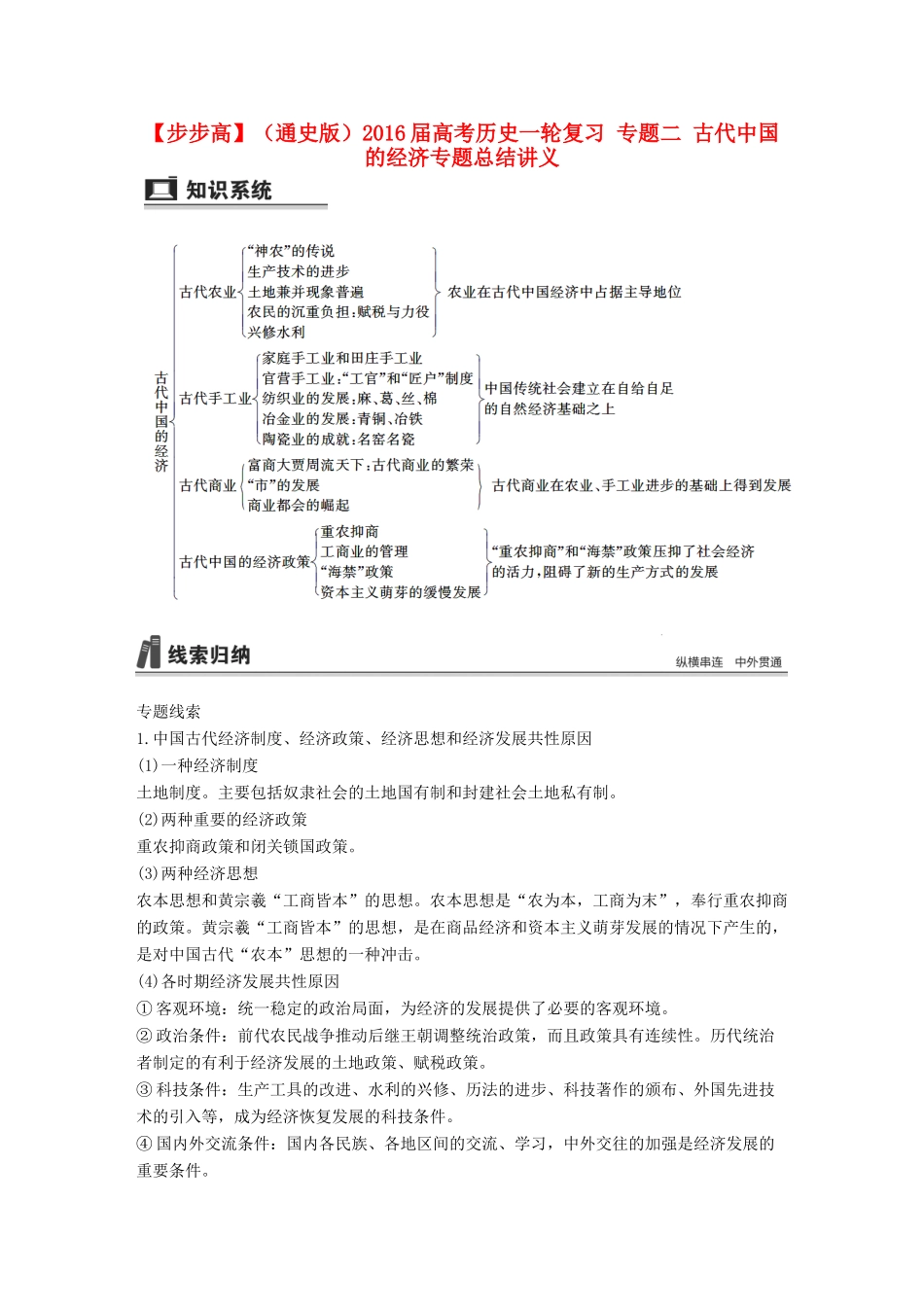 （通史版）高考历史一轮复习 专题二 古代中国的经济专题总结讲义-人教版高三全册历史试题_第1页
