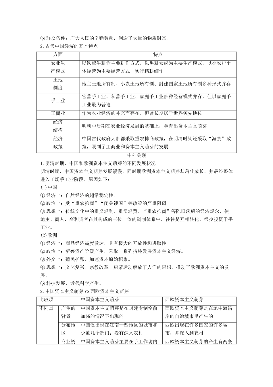 （通史版）高考历史一轮复习 专题二 古代中国的经济专题总结讲义-人教版高三全册历史试题_第2页