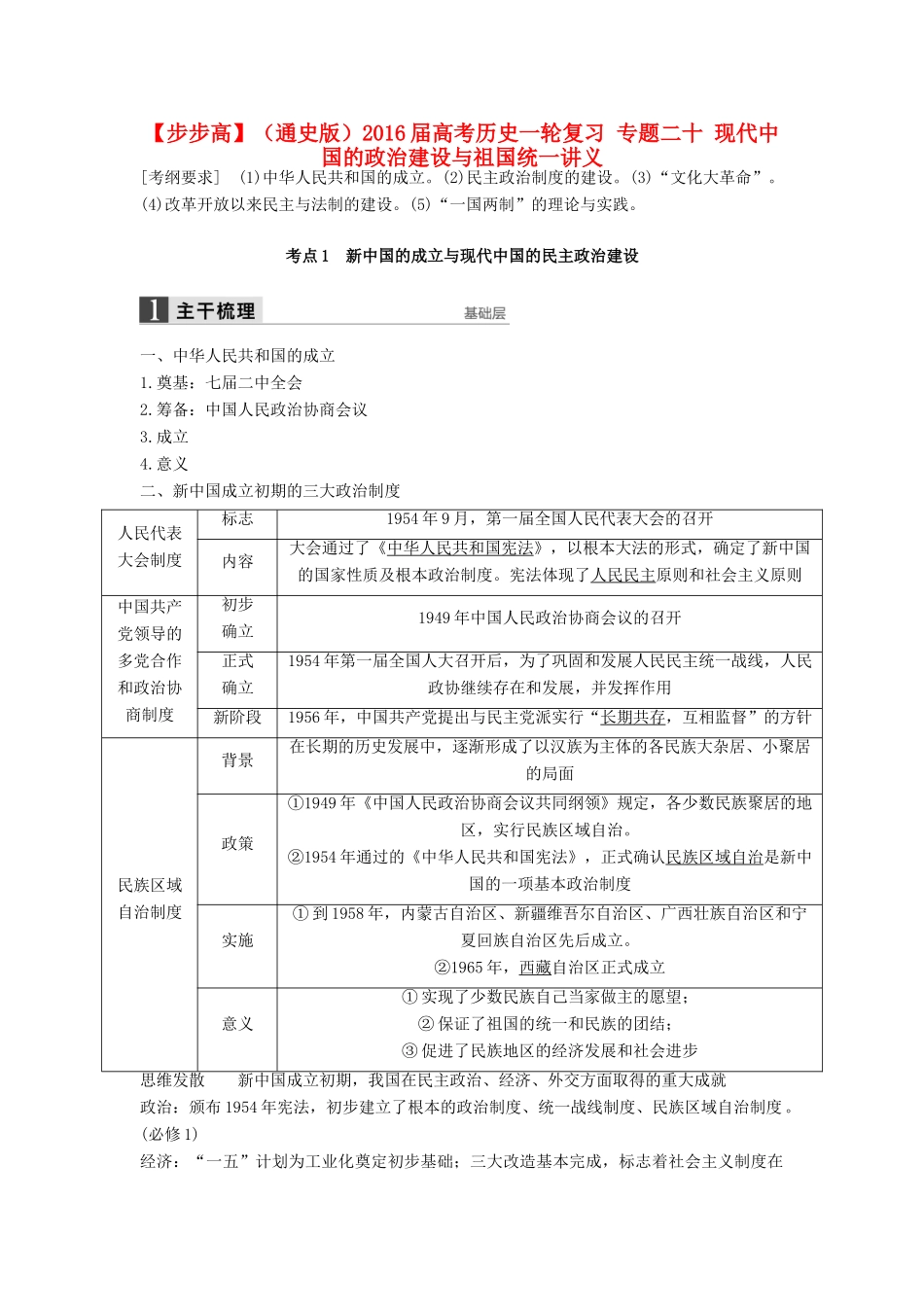 （通史版）高考历史一轮复习 专题二十 现代中国的政治建设与祖国统一讲义-人教版高三全册历史试题_第1页