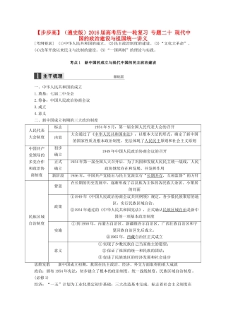 （通史版）高考历史一轮复习 专题二十 现代中国的政治建设与祖国统一讲义-人教版高三全册历史试题