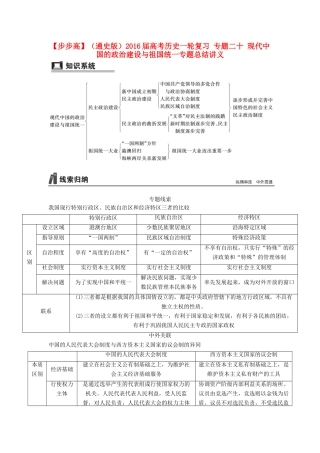 （通史版）高考历史一轮复习 专题二十 现代中国的政治建设与祖国统一专题总结讲义-人教版高三全册历史试题