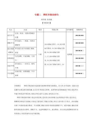 （课标专用 A版）高考语文 第一部分 语言文字运用 专题二 辨析并修改病句试题-人教版高三语文试题