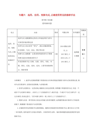 （课标专用 A版）高考语文 第一部分 语言文字运用 专题六 选用、仿用、变换句式,正确使用常见的修辞手法试题-人教版高三语文试题