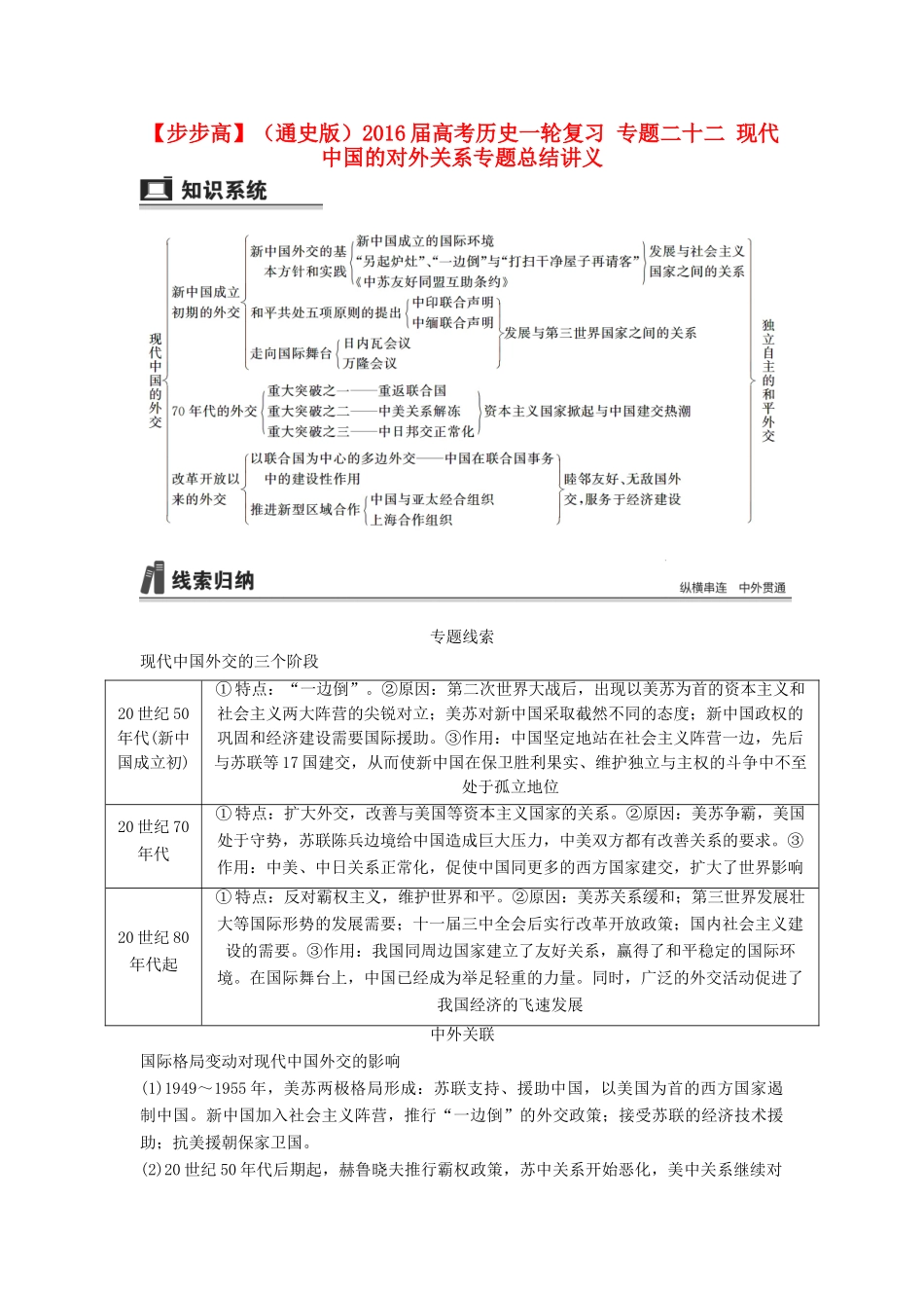 （通史版）高考历史一轮复习 专题二十二 现代中国的对外关系专题总结讲义-人教版高三全册历史试题_第1页