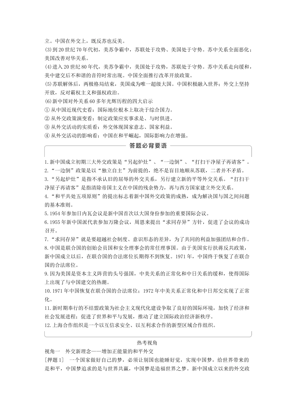 （通史版）高考历史一轮复习 专题二十二 现代中国的对外关系专题总结讲义-人教版高三全册历史试题_第2页