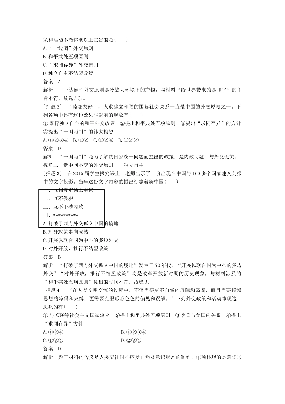 （通史版）高考历史一轮复习 专题二十二 现代中国的对外关系专题总结讲义-人教版高三全册历史试题_第3页