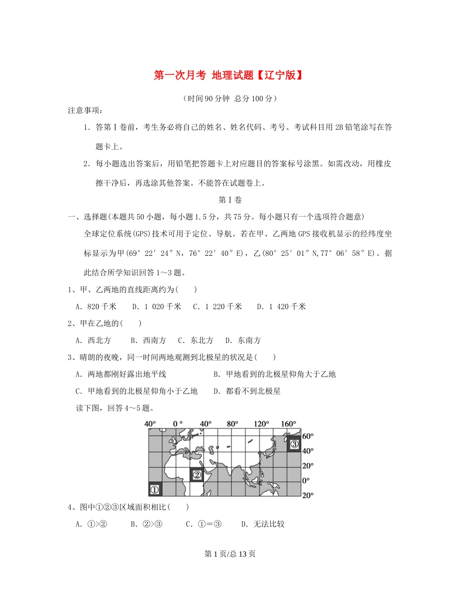 （辽宁）高三地理上学期第一次月考试题-人教高三地理试题_第1页