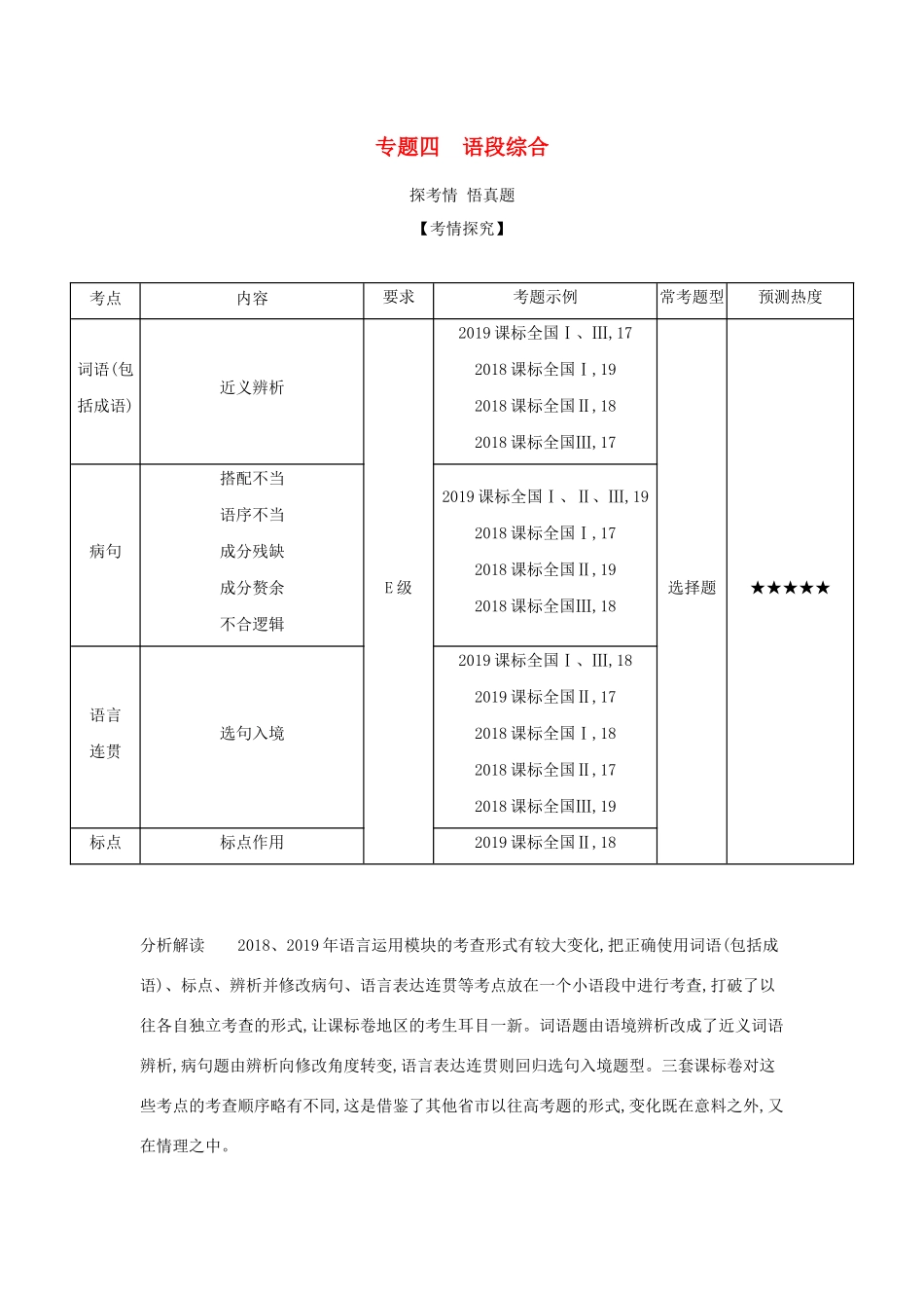 （课标专用 A版）高考语文 第一部分 语言文字运用 专题四 语段综合试题-人教版高三语文试题_第1页