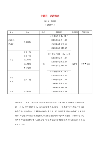（课标专用 A版）高考语文 第一部分 语言文字运用 专题四 语段综合试题-人教版高三语文试题