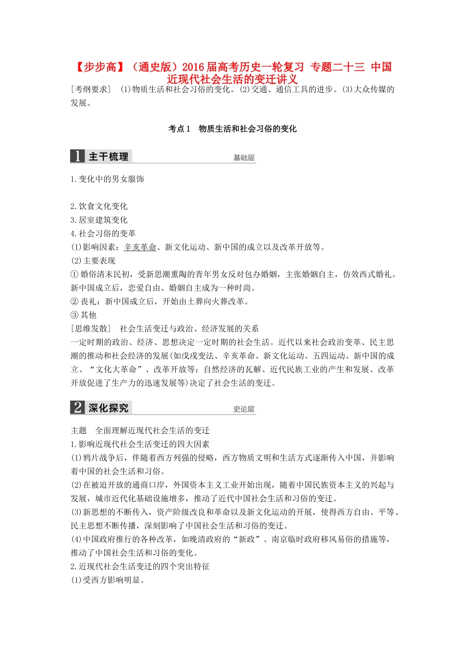 （通史版）高考历史一轮复习 专题二十三 中国近现代社会生活的变迁讲义-人教版高三全册历史试题_第1页