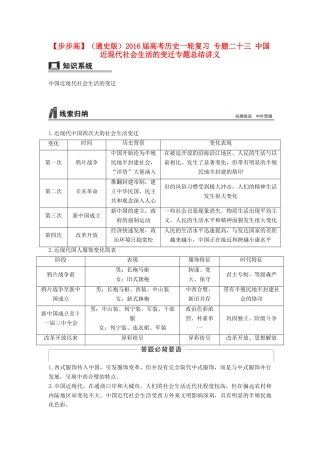 （通史版）高考历史一轮复习 专题二十三 中国近现代社会生活的变迁专题总结讲义-人教版高三全册历史试题