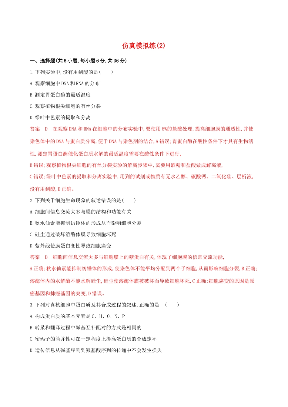 （课标专用）高考生物二轮复习 仿真模拟练（2）（含解析）-人教版高三生物试题_第1页